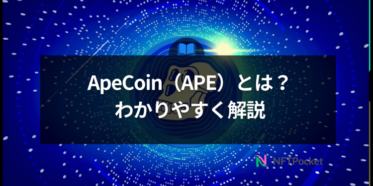 ApeCoin（APE）とは？わかりやすく解説